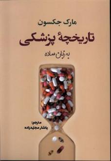 دانلود pdf کتاب تاریخچه پزشکی به زبان ساده مارک جکسون (۱۹۵۹‏)