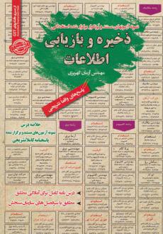 دانلود pdf کتاب ذخیره و بازیابی اطلاعات آرمان کهریزی