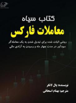 دانلود pdf کتاب سیاه معاملات فارکس پال لانگر