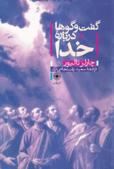 دانلود pdf کتاب گفت و گوها درباره خدا چارلز تالیافرو