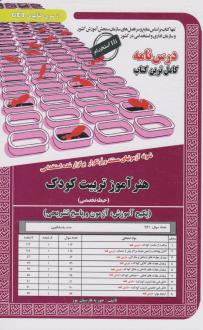 دانلود pdf کتاب هنرآموز تربیت کودک حوریه فارسیان پور