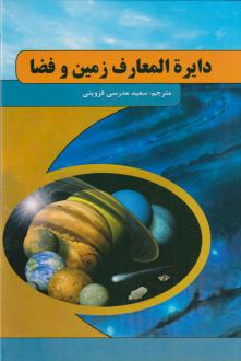 دانلود pdf کتاب دایره المعارف زمین و فضا آنیتا گانری