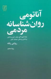 دانلود pdf کتاب آناتومی روانشناسانه مردمی رویا منجم