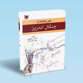 دانلود pdf کتاب هنر معامله با چنگال اندروز سعید نیک اختر