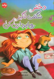 دانلود pdf کتاب دختر شگفت انگیز رویاپردازی کن الن میلز