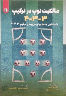 دانلود pdf کتاب مالکیت توپ در ترکیب 3-3-4 انجمن مربیان فوتبال انگلستان