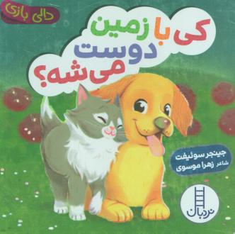 دانلود pdf کتاب کی با زمین دوست می شه؟ جینجر سوئیفت