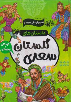 دانلود pdf کتاب داستان های گلستان سعدی حسین طاهری(1369)
