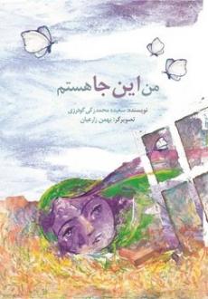 دانلود pdf کتاب من اینجا هستم سعیده محمدزکی گودرزی