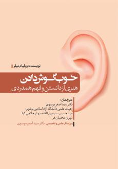 دانلود pdf کتاب خوب گوش‌دادن ویلیام میلر