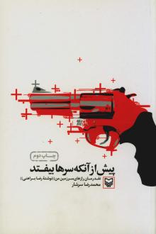دانلود pdf کتاب پیش از آنکه سرها بیفتند محمدرضا سرشار