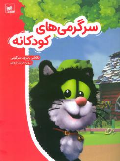 دانلود pdf کتاب سرگرمی‌های کودکانه فرناز فروغی