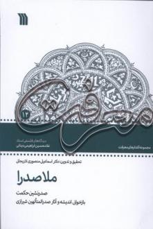 دانلود pdf کتاب ملاصدرا اسماعیل منصوری لاریجانی