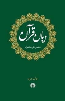 دانلود pdf کتاب زبان قرآن مقصود فراستخواه