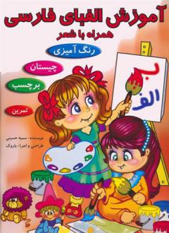دانلود pdf کتاب آموزش الفبای فارسی همراه با شعر سمیه حسینی (۱۳۶۰)