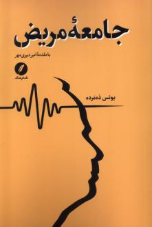 دانلود pdf کتاب جامعه مریض یونس ده مرده