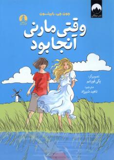 دانلود pdf کتاب وقتی مارنی آنجا بود جان جی رابینسون