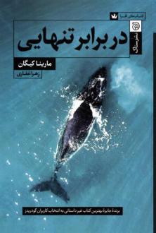 دانلود pdf کتاب در برابر تنهایی مارینا کیگان