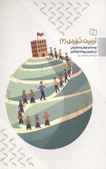 دانلود pdf کتاب تربیت نوردی 2 علیرضا تراشیون