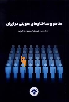 دانلود pdf کتاب عناصر و ساختارهای هویتی در ایران مهدی حسین زاده فرمی