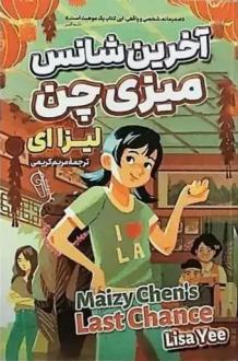 دانلود pdf کتاب آخرین شانس میزی چن لیزا یی