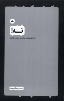 دانلود pdf کتاب نه! سعید رضا دوست
