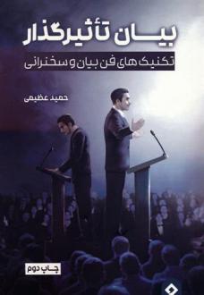 دانلود pdf کتاب بیان تاثیرگذار حمید عظیمی(۱۳۵۲‏)