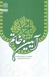 دانلود pdf کتاب آیین خاتم محمدحسن قدردان قراملکی