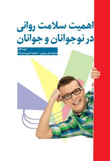 دانلود pdf کتاب اهمیت سلامت روان در نوجوان و جوانان معصومه علی میرزایی