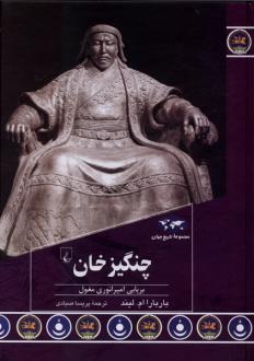 دانلود pdf کتاب چنگیزخان باربارا ام.لیند