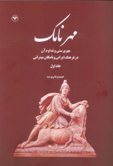 دانلود pdf کتاب مهرنامک (جلد اول) حمید یزدان پرست