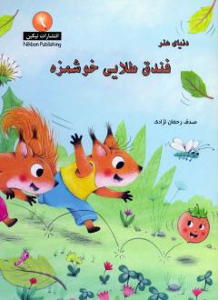 دانلود pdf کتاب دنیای هنر فندق طلایی خوشمزه سوفی مورنوال