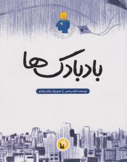 دانلود pdf کتاب بادبادک‌ها کاوه رستمی