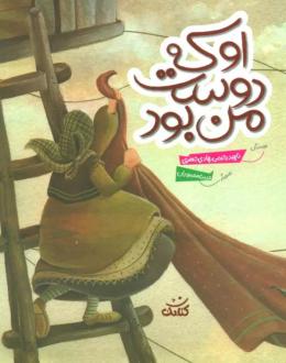 دانلود pdf کتاب او که دوست من بود ناهید رحیمی