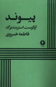 دانلود pdf کتاب پیوند آگوست استریندبرگ