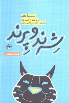دانلود pdf کتاب شرند و پرند عابد اسکندری