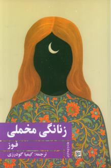 دانلود pdf کتاب زنانگی مخملی فوز