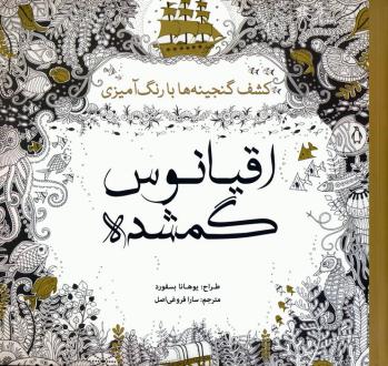 دانلود pdf کتاب اقیانوس گمشده یوهانا بسفورد