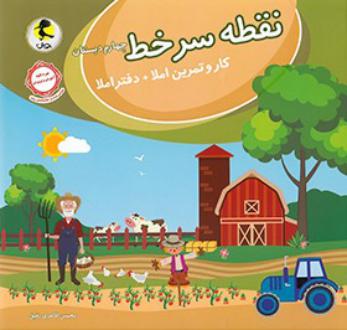 دانلود pdf کتاب نقطه سر خط چهارم دبستان محسن طاهری رفیق