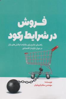 دانلود pdf کتاب فروش در شرایط رکود سلام فروغیان