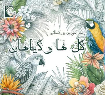 دانلود pdf کتاب گل‌ها و گیاهان مهشید شادمهر شریف