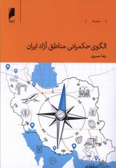 دانلود pdf کتاب الگوی حکمرانی مناطق آزاد ایران رضا مسرور