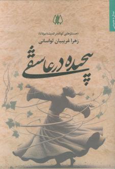دانلود pdf کتاب پیچیده در عاشقی زهرا غریبیان لواسانی