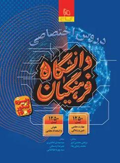 دانلود pdf کتاب دروس اختصاصی دانشگاه فرهنگیان گروه مولفان انتشارات گاج