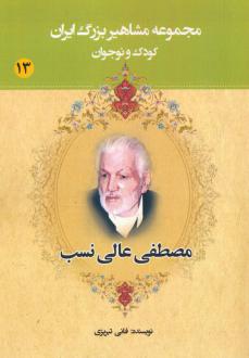 دانلود pdf کتاب مصطفی عالی نسب عباس داداش زاده (فانی تبریزی)