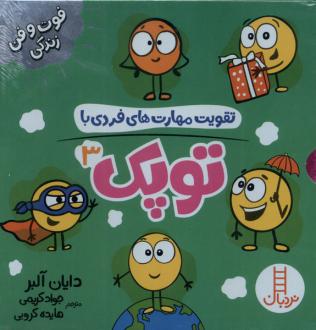 دانلود pdf کتاب تقویت مهارت های فردی با مجموعه توپک 3 (6 جلد) دایان آلبر