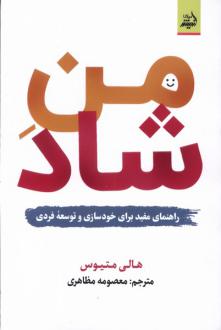 دانلود pdf کتاب من شاد هالی متیوس