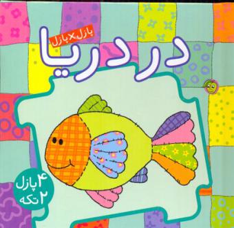 دانلود pdf کتاب در دریا جو جوف