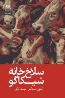 دانلود pdf کتاب سلاخ خانۀ شیکاگو(جنگل) آپتون سینکلر