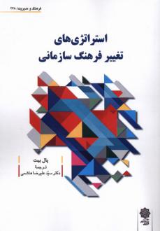 دانلود pdf کتاب استراتژی‌های تغییر فرهنگ سازمانی پال بیت